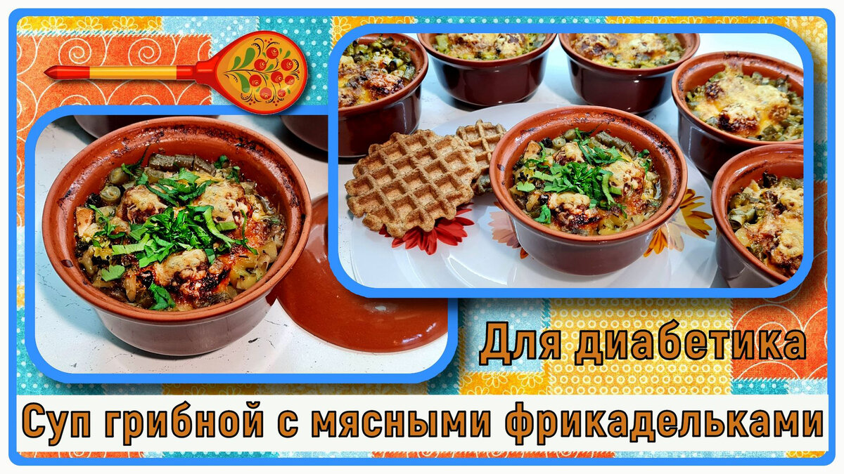 Суп в горшочках