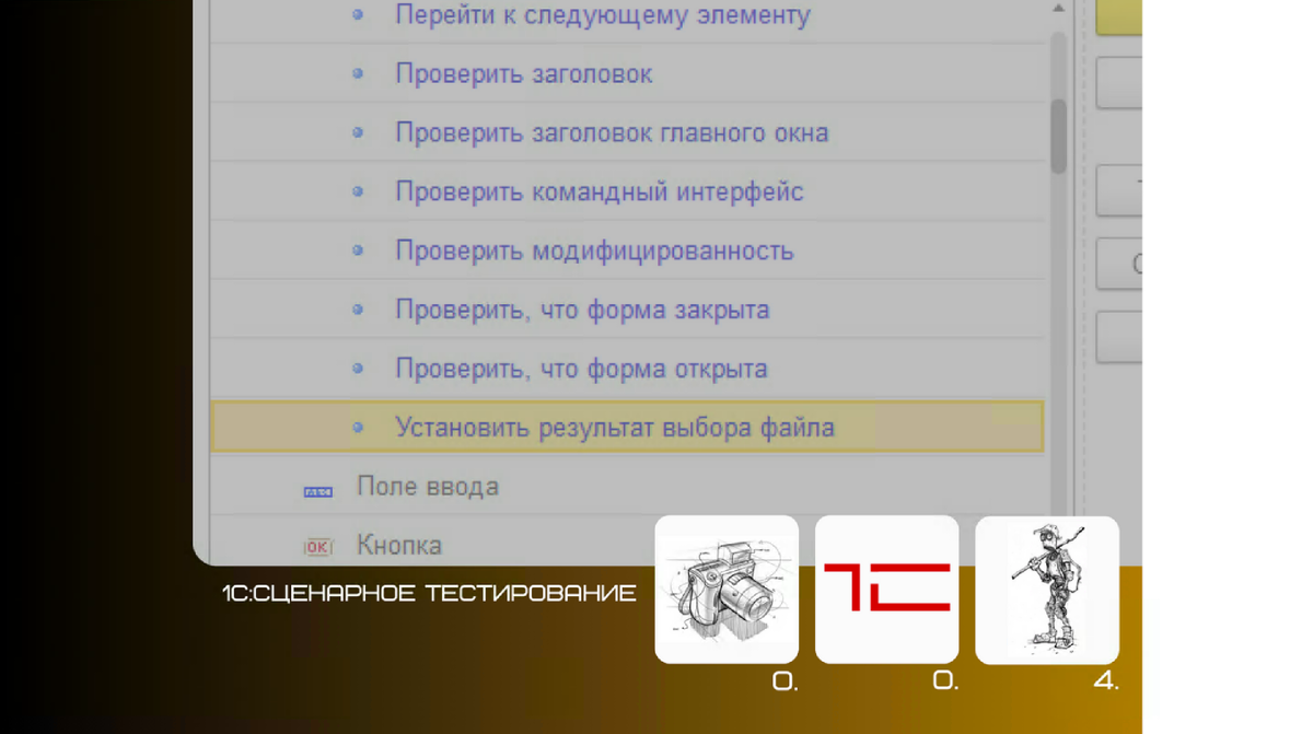 Выбор внешнего файла шагами автоматизированного теста | Тестирование. 1С.  Автоматизация | Дзен