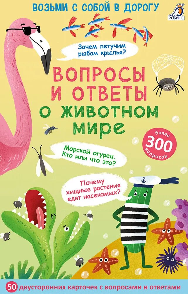Вопросы и ответы о животном мире