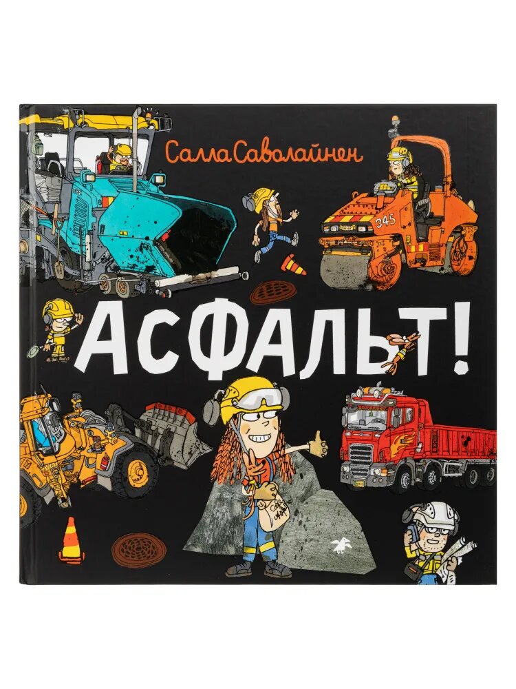 Ранним утром Койстинен и его пес Рики отправляются на работу. Сегодня они будут ремонтировать автомобильную дорогу. Дорожные работы в самом разгаре: бригаде предстоит снять старый асфальт, приготовить новый и правильно его уложить. И, конечно же, не забывать про технику безопасности! 
В компании Койстинена, Рики и целой бригады специалистов по ремонту дорог ты узнаешь все-все об этом сложном процессе. Как устроены асфальтобетонный завод и дорожная фреза? Можно ли отмыть битум с лопаты? И, в конце концов, куда все время пропадает Рики?                                                                                                                                                            Об авторе: 
Салла Саволайнен (род. 1962) — финский художник, иллюстратор, детский писатель. С 2000 года, когда у нее появились дети, начала иллюстрировать и писать детские книги, до этого оформляла научную литературу, буквари и учебники. Известна сотрудничеством со многими писателями — всего проиллюстрировала более 50 книг. Наиболее известна как автор иллюстраций к книгам о Весте-Линнее.