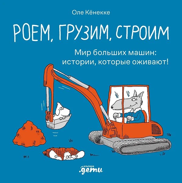 Из книги мы узнаем, для чего нужен погрузчик, комбайн и кран, что такое думпер, харвестер и трейлер. Например, Овечка часто возит на погрузчике покупки из магазина, а Коровка с помощью крана привезла пианино на пастбище, чтобы устроить концерт. Это развлекательные истории о самых разных машинах, которые с юмором рассказывают о том, для чего они нужны, сколько весят и где используются.