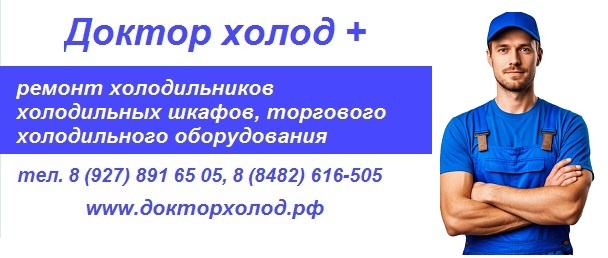 https://докторхолод.рф/