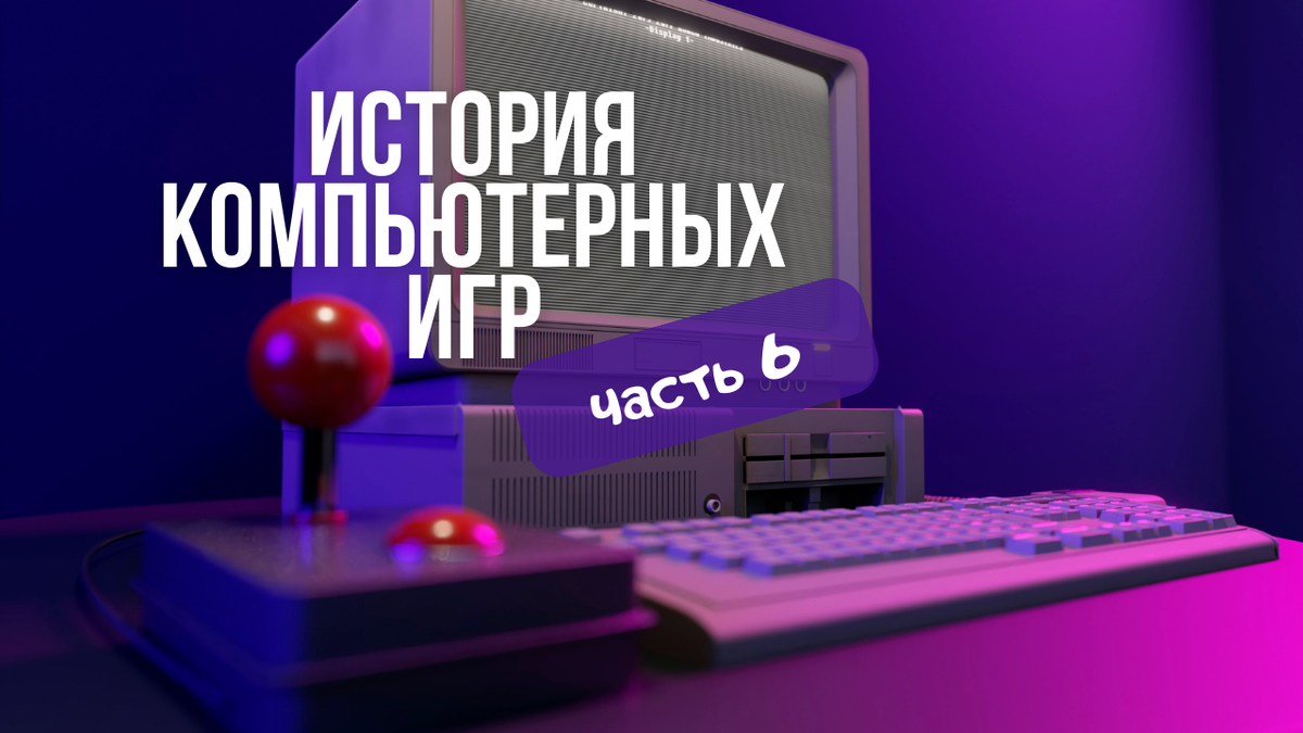 История компьютерных игр (часть 6)