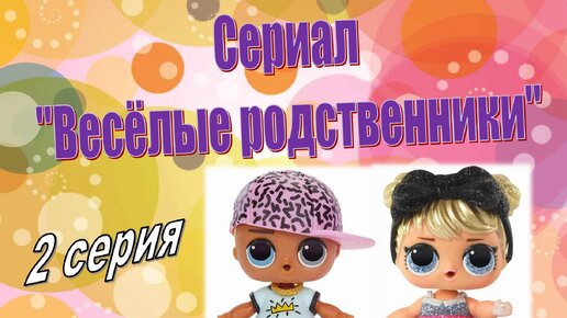 Download Video: 2серия Веселые родственники МУЛЬТИК с lol surprise #мультики #куклылол #лолсюрприз #lolsurprise #мультсериал