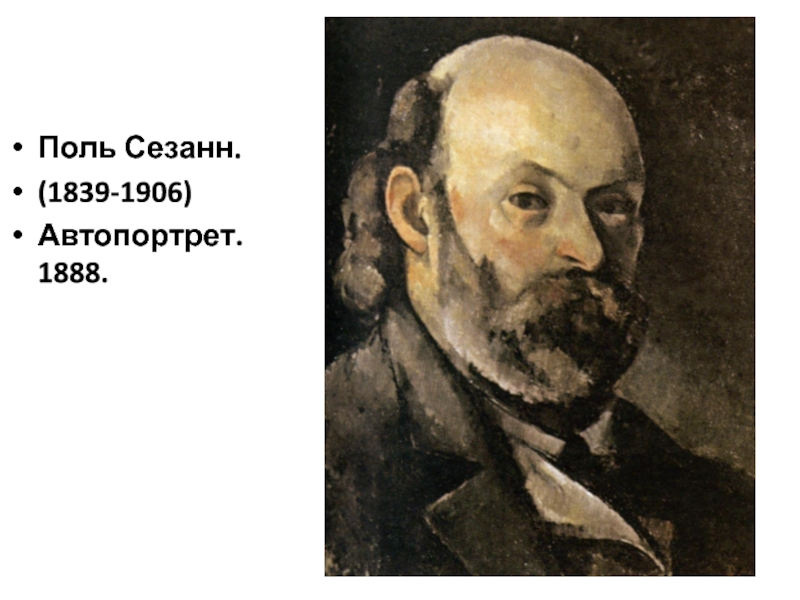 Художник=постимпрессионист Поль Сезанн страдал сахарным диабетом 2-ого типа.