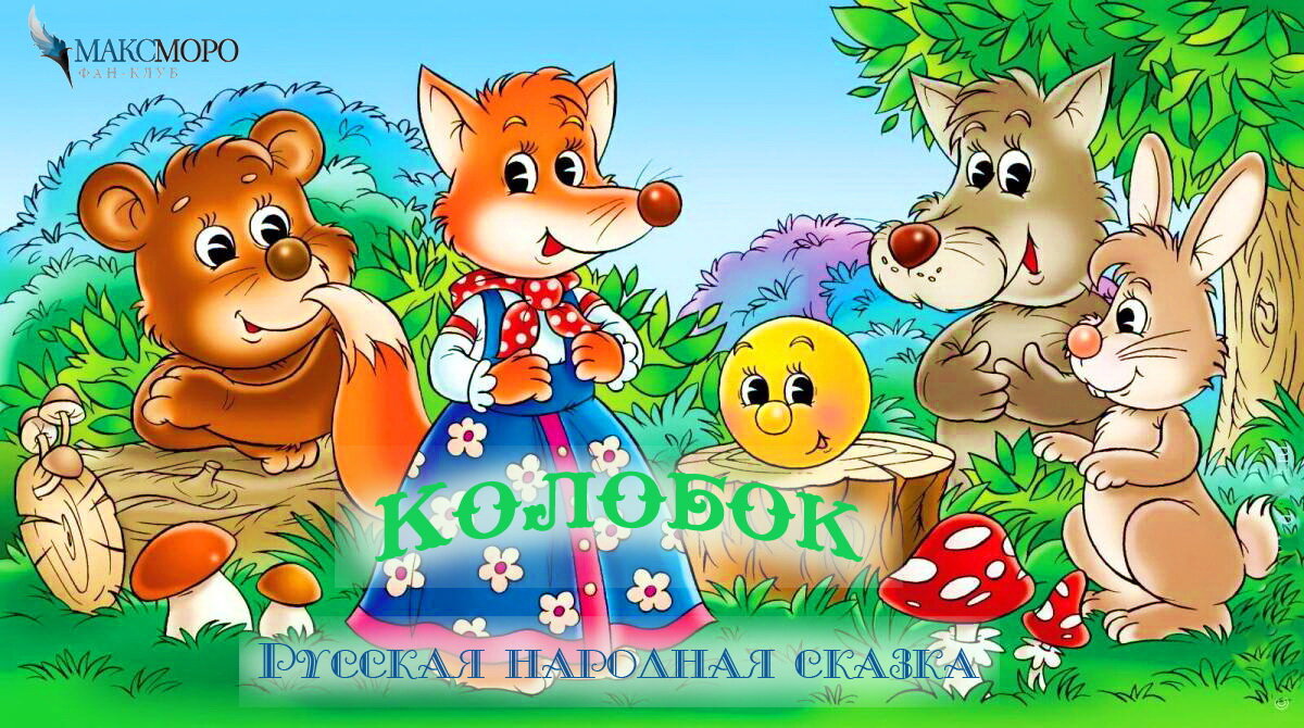 «Сказка «Колобок» — древнеславянская и современная интерпретация». Фан-Клуб "МаксМоро"