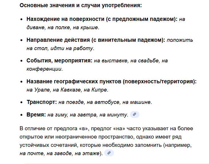 Основные значения и случаи употребления:

    Нахождение на поверхности (с предложным падежом): на диване, на полке, на крыше.
    Направление действия (с винительным падежом): положить на стол, идти на работу.
    События, мероприятия: на выставке, на свадьбе, на конференции.
    Название географических пунктов (поверхность/территория): на Урале, на Кавказе, на Кипре.
    Транспорт: на поезде, на автобусе, на машине.
    Время: на зиму, на завтра, на минуту. 

В отличие от предлога «в», предлог «на» часто указывает на более открытое или неограниченное пространство, однако имеет ряд устойчивых сочетаний, которые необходимо запомнить (например, на почте, на заводе, на этаже) 