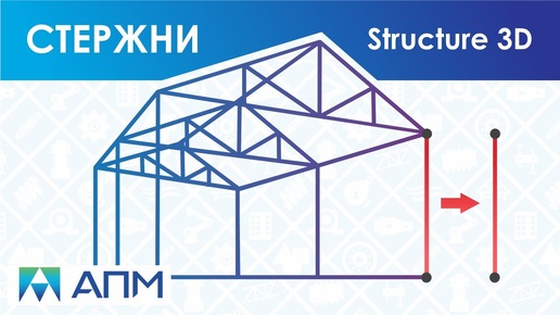 Работа со стержневыми элементами в APM Structure3d