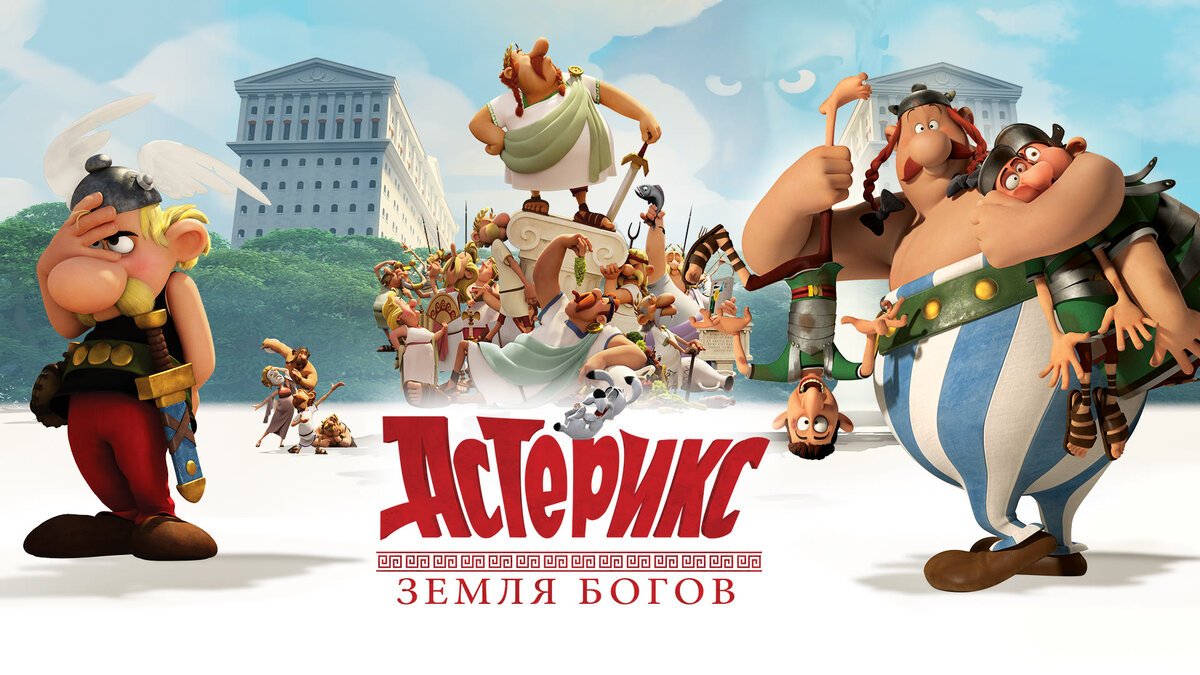 Asteriks obeliks uzbek. Астерикс и Обеликс земля богов. Астерикс земля богов 2014
