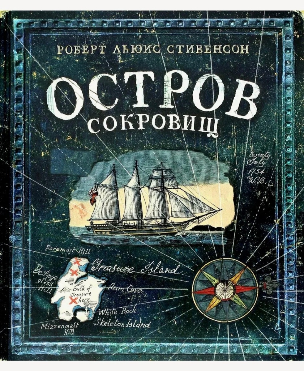 Остров сокровищ
