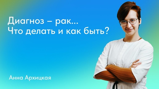 Диагноз рак. Что делать и как быть?