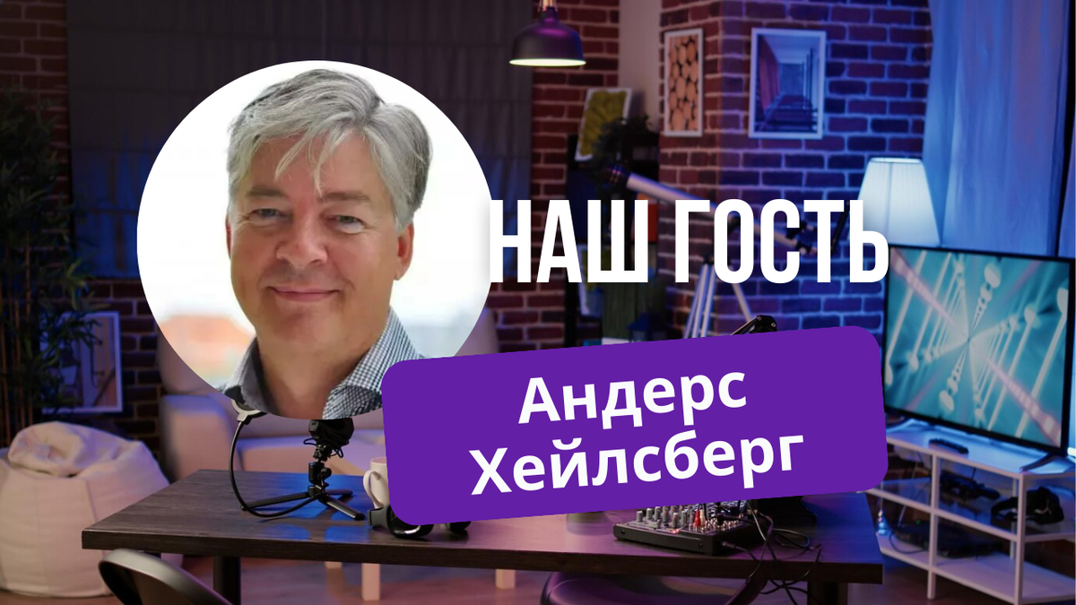 Андерс Хейлсберг