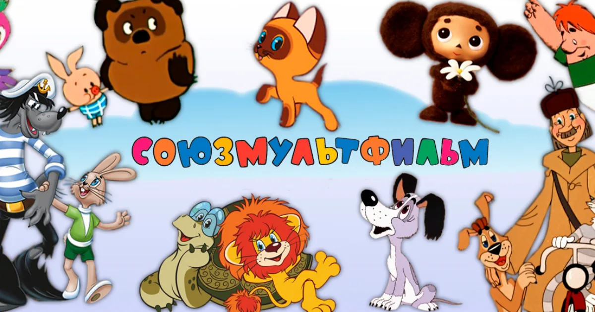 Герои советских мультфильмов". Яндекс.Картинки.