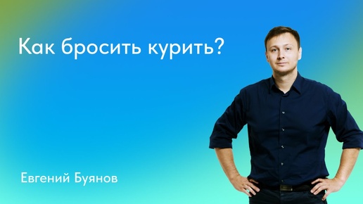 Евгений Буянов. Как бросить курить?