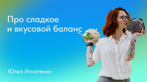 Юлия Игнатенко. Про сладкое