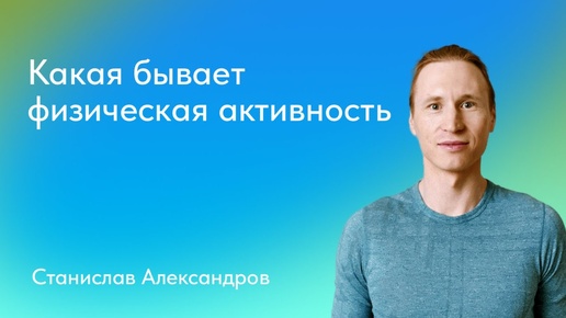 Станислав Александров. Виды физической активности