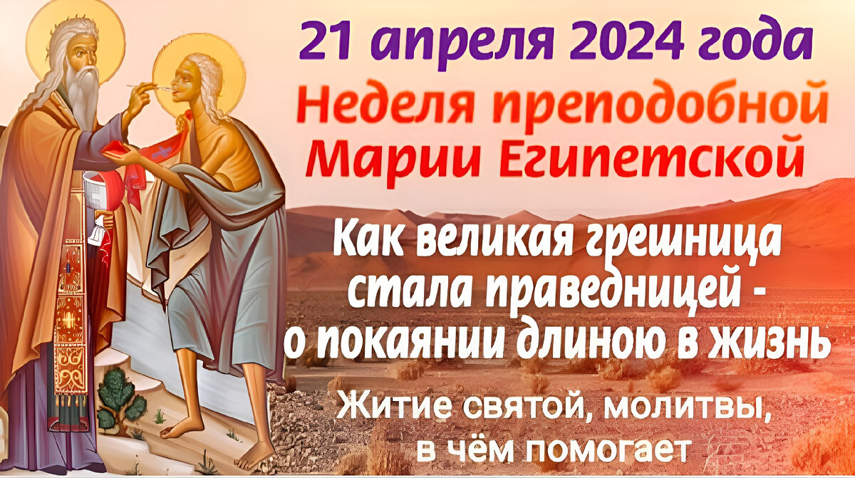 Неделя марии египетской. Неделя 5-я великого поста преподобной марии египетской. Преподобной марии египетской. Неделя марии египетской 2024 год. Неделя 5-я великого поста.