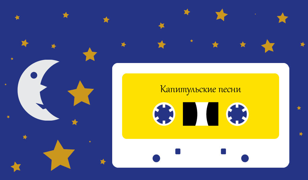 Изображение кассеты на фоне звёздного неба. Автор обложки — Тимофей Зима. 