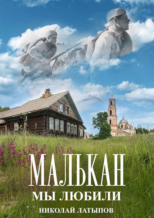Малькан Мы любили.