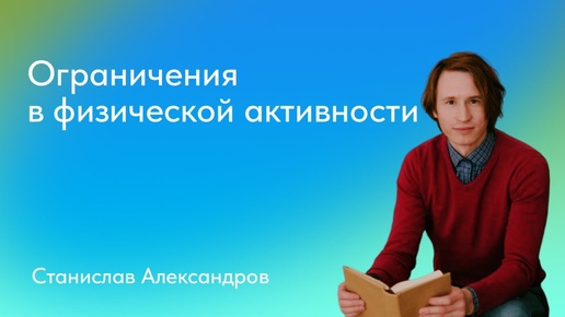 Станислав Александров. Ограничения в физической активности