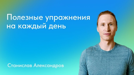 Станислав Александров. Полезные упражнения на каждый день