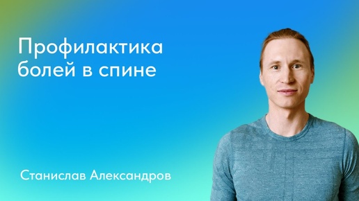 Станислав Александров. Профилактика болей в спине