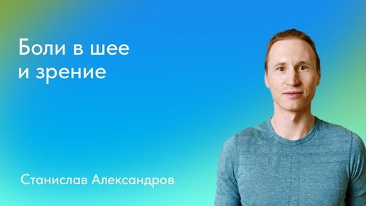 Станислав Александров. Профилактика болей в шее