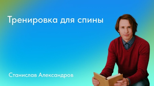 Станислав Александров. Тренировка для спины