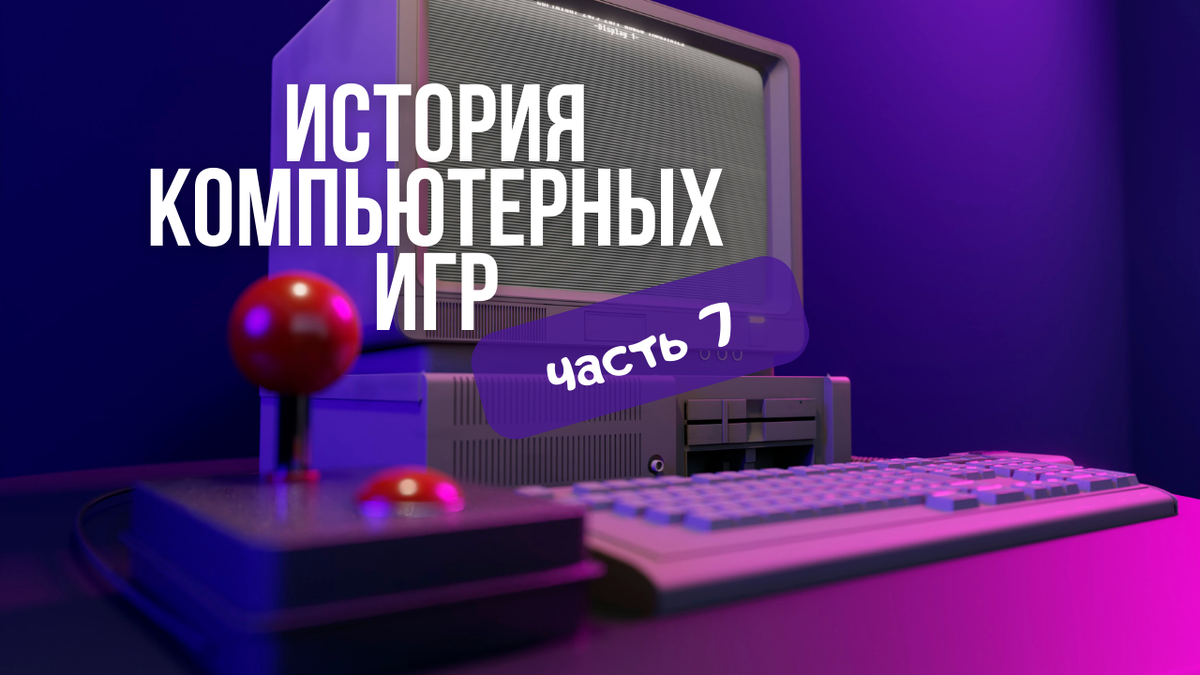 История компьютерных игр часть 7