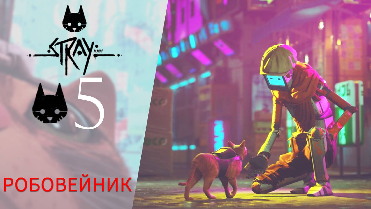 📼 РОБОВЕЙНИК цветы, МИДТАУН: Клементина, куртка и каска рабочего, кассета - Прохождение Stray #5