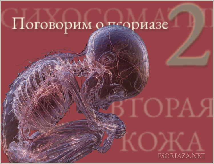 Психосоматика вторая кожа