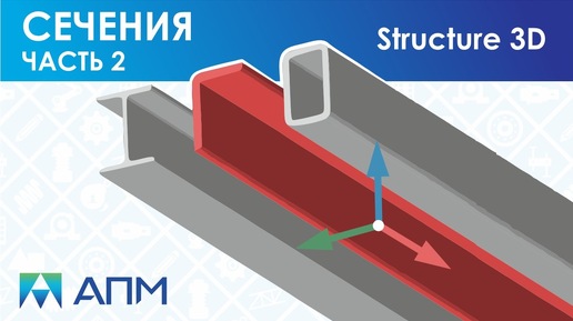 Работа с сечениями стержневых элементов в APM Structure3D. Часть 2