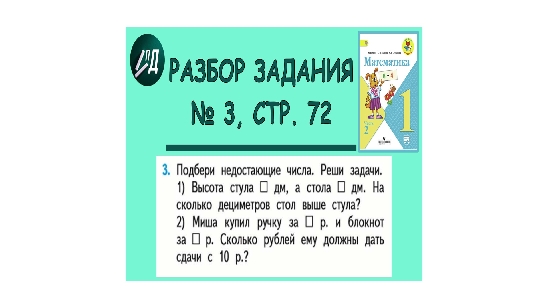 Математика 1 класс 2 часть. Разбор задания № 3 на странице 72