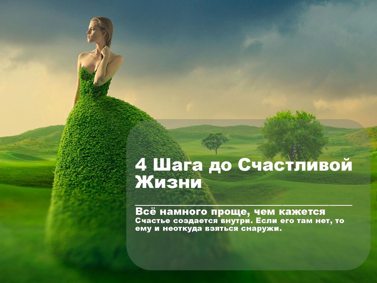 Как стать счастливой? Как создать новое состояние?