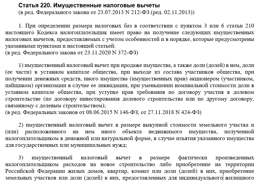 Имущественный вычет нк РФ \ год \ Акты, образцы, формы, договоры \ КонсультантПлюс