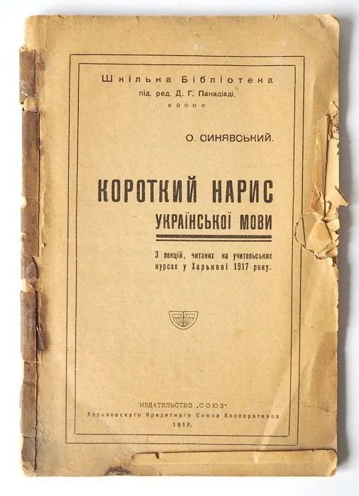 https://www.ozon.ru/product/kniga-sinyavskiy-a-n-kratkiy-ocherk-ukrainskogo-yazyka-izdatelstvo-soyuz-1918-g-antikvarnaya-1249340871/