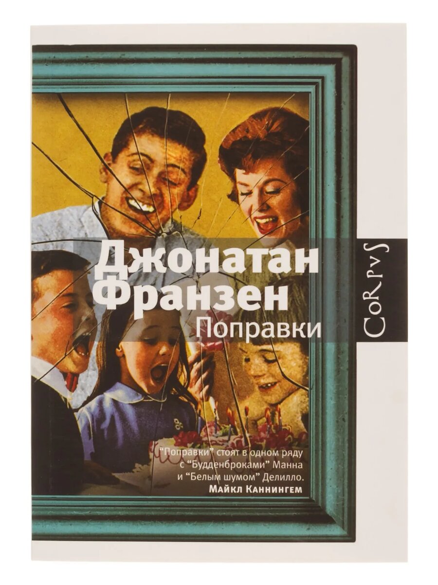 «Поправки» —Джонатан Франзен. 16 место в списке лучших книг ХХI века по версии The Guardian.