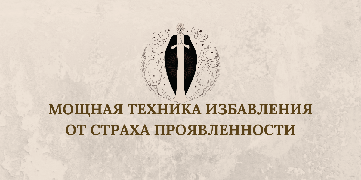 МОЩНАЯ ТЕХНИКА ИЗБАВЛЕНИЯ ОТ СТРАХА ПРОЯВЛЕННОСТИ