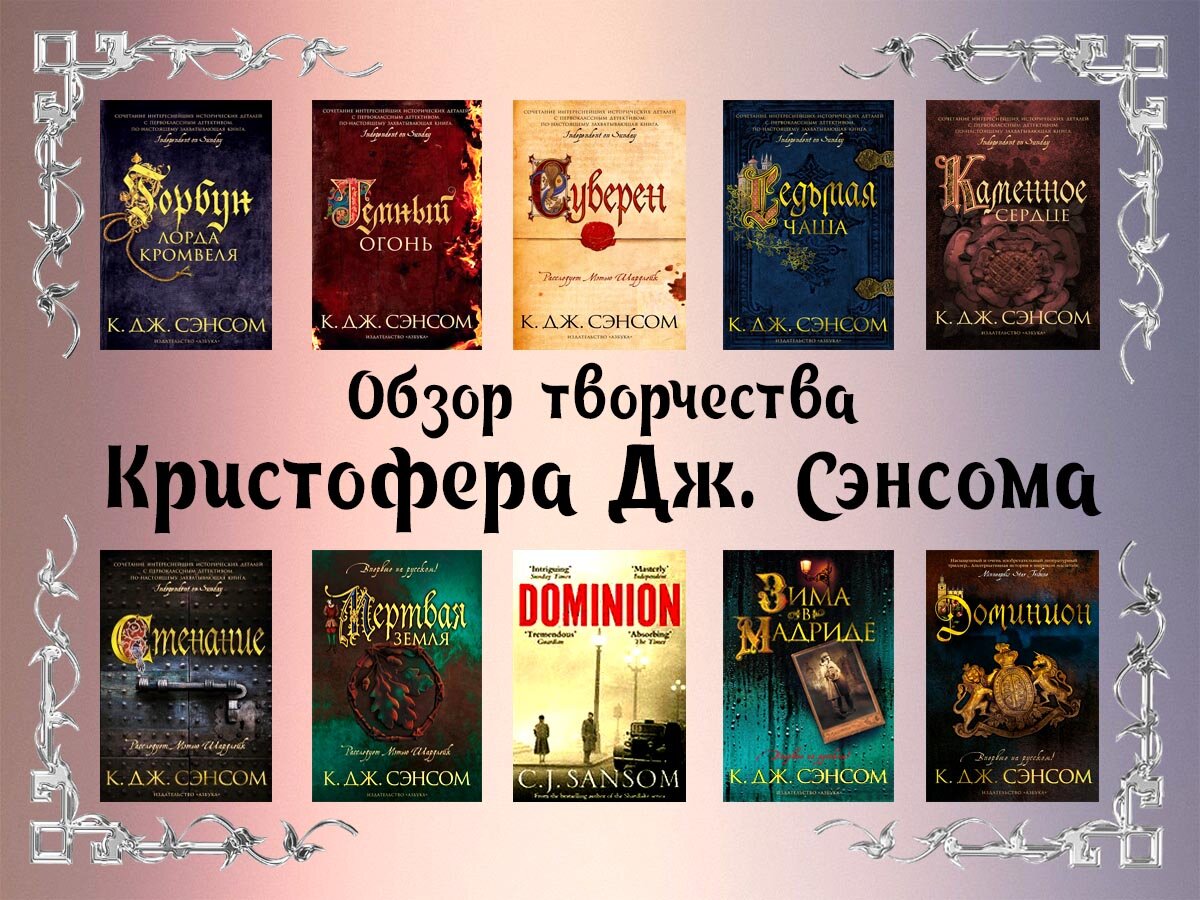 Все книги Кристофера Джона Сэнсома: полный список серий и одиночных  произведений | Книжная вселенная | Дзен