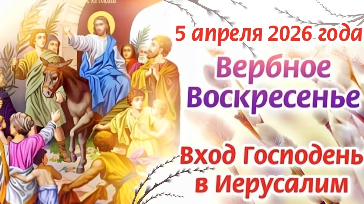 Вербное Воскресенье 5 апреля 2026 года. Вход Господень в Иерусалим. Фото автора 