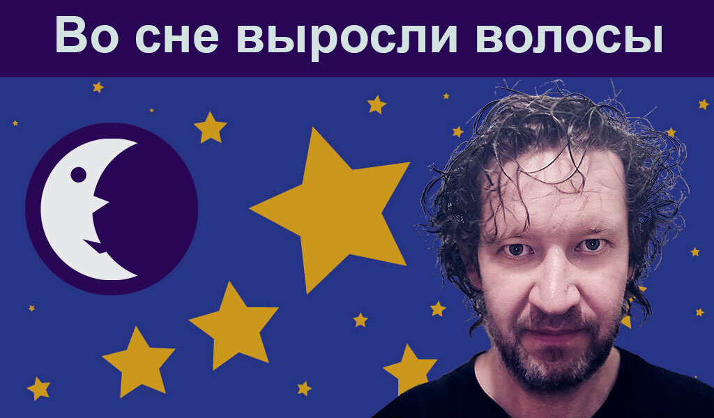  Изображение мужчины с длинными волосами на фоне звёздного неба. Автор обложки — Тимофей Зима.  
  
