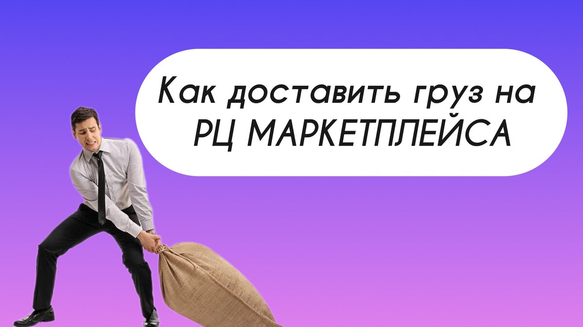 Как доставить на Вайлдберриз.