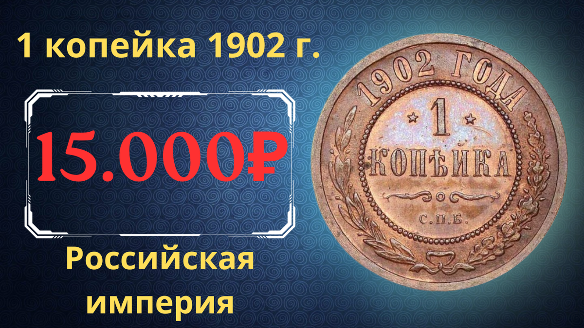 Монета 1 копейка 1902 года.