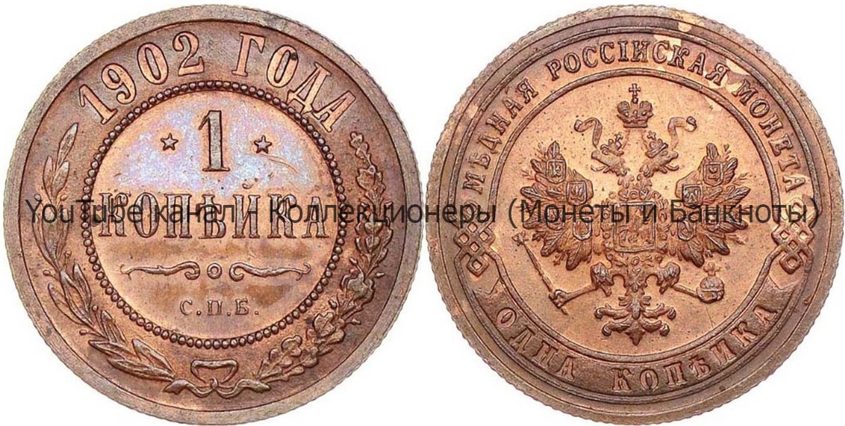 Монета 1 копейка 1902 года.