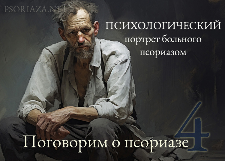 Психологический портрет больного псориазом