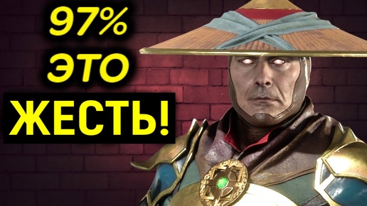 Download Video: 97% РЕЙДЕН ПЕРЕИГРАЛ МЕНЯ БЕЗ ШАНСОВ - Mortal Kombat 11