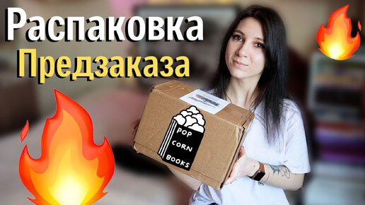 РАСПАКОВКА НОВИНОК POPCORN BOOKS 🍿📚