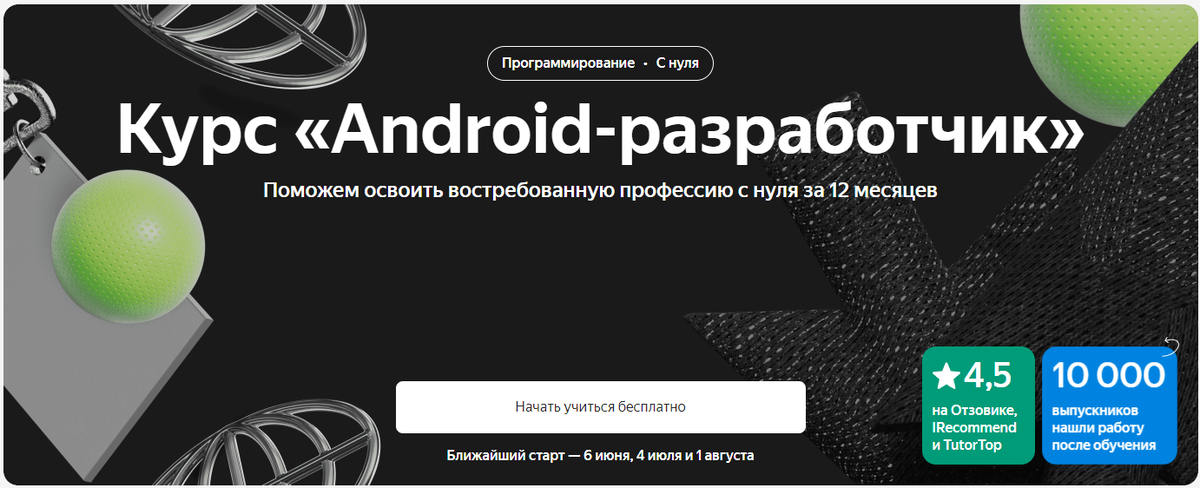 Курс Android разработки на сайте Яндекс Практикум