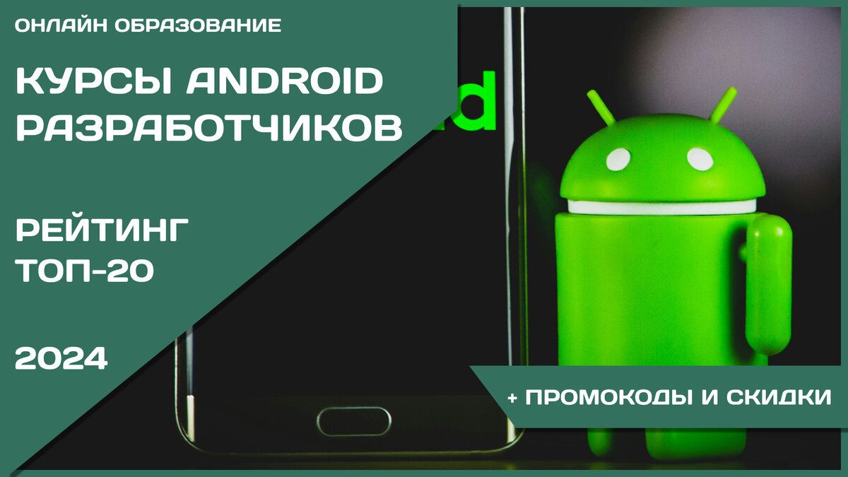 Курсы Android-разработчиков: рейтинг ТОП-12 в 2024 году, отзывы о школах,  преимущества и цены + бесплатные варианты | Онлайн образование | Дзен
