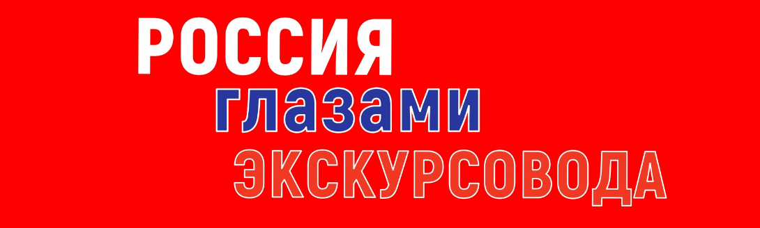 "Россия глазами экскурсовода" - канал и сообщество для туристов и экскурсрводов 